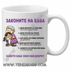 PRC-SUB Чаша - Законите на баба