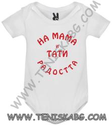 ROLY Боди - На мама и тати радостта