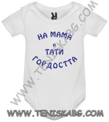 ROLY Бебешко боди - На мама и тати гордостта