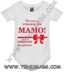 ROLY Бебешко боди - Честит Рожден ден, мамо