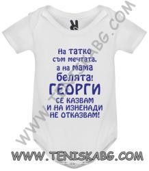 ROLY Бебешко боди - На татко мечтата