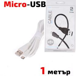 YOURZ Кабел USB 2.0 A - Micro USB B, силиконов, високоскоростен, бял, 1 метър, YOURZ PX-02