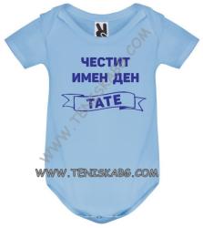 ROLY Бебешко боди - ЧИД тате