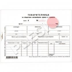 Мултипринт Товарителница с номерация х 2 А5 вестник 100л