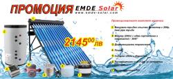 EMDE-solar Слънчеви колектори, EMDE-Solar, Комплект промоционална система за топла вода, 200л. с вакуумно тръбен колектор