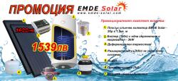 EMDE-solar Слънчеви колектори, EMDE-Solar, Комплект промоционална система за топла вода, 150л