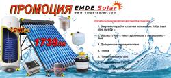 EMDE-solar Слънчеви колектори, EMDE-Solar, Комплект промоционална система за топла вода, 150л. с вакуумно тръбен колектор