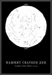  Звездна карта - Основни 3 (Postervramka-13-b1)