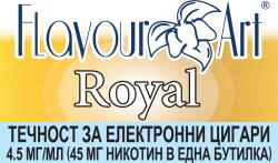  никотинова течност - FlavourArt Royal 4.5мг