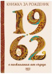 Simetro Книжка за рожденик 1962 г. Simetro - с пожелания от сърце