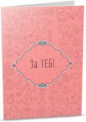 iGreet Персонална картичка iGreet - За теб (PG41)
