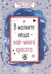  В малките неща - най-много красота