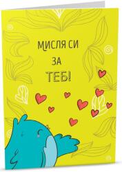 iGreet Персонална картичка iGreet - Мисля си за теб (PG35)