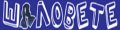 SHALOVETE.COM оферти