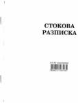 Мултипринт ООД Стокова разписка 13 реда, химизирана 2/3 А4, 100 л