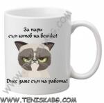 PRC-SUB Чаша - За пари съм готов