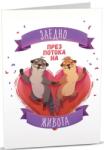 Art Cards Картичка Art Cards - Две видрички плуват хванати за ръчички (ART23)