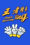 Yang Sun Finger Guessing King (PC)
