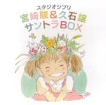 Bertus Hungary Kft Filmzene - Studio Ghibli Soundtrack Box (Japán kiadás) (CD)