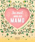 Simetro Поздрав от сърце: За теб, мила мамо