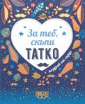 Simetro Поздрав от сърце: За теб, скъпи татко
