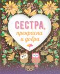 Simetro Поздрав от сърце: Сестра, прекрасна и добра