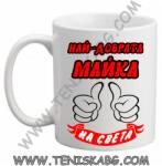PRC-SUB Най-добрата майка-чаша