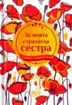 Simetro Книжка-подарък за теб Simetro Books - За моята страхотна сестра