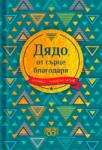 Simetro Книжка-подарък за теб Simetro Books - Дядо, от сърце благодаря