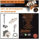 Inter Ceramic Термостатен комплект за вграждане за вана/душ Катрин, 3 в 1 хром (bg 595028 + 2119 + 2316w + 2116 + 150 + 7316w)