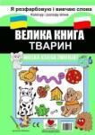 Love Books Marea carte a animalelor. Colorez si invat. . . pl-ua (477130)
