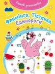 Olesiejuk Sp. z o. o Kazkovi rozmaliovki Flamingo / Carte de colorat fabuloasă (474446)