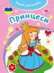 Olesiejuk Sp. z o. o Kazkovi rozmaliovki Prințese / Carte de colorat fabuloasă (474445)