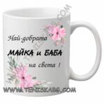 PRC-SUB Чаша - Най-добрата майка и баба