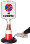  Пътен конус с табела - НЕ ПАРКИРАЙ! (k010)