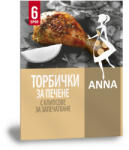 ANNA Плик за печене във фурна с клипсове за запечатване, 6бр (t-800054)
