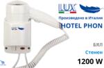 Ideal Lux Lux Italy HOTEL PHON Стенен сешоар за коса с шнур 1200W (HOTEL-PHON)