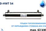 Max dapra - Италия D-HWT 54, 63kW Тръбен топлообменник от неръждаема стомана (500679)