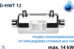 Max dapra - Италия D-HWT 12, 14kW Тръбен топлообменник от неръждаема стомана (500678)