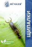 Hüniger® - Натуралните решения за чист и здрав дом Hüniger® Натурална пудра за унищожаване на щипалки, 55 гр. за 20 кв. м (12377-10)