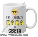PRC-SUB Чаша - Най-добрата кака на света
