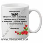PRC-SUB Чаша - Благодарим ти, БАБО