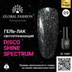 Global Fashion Disco Gel Shine Spectrum Gel Lacquer, Global Fashion, Reflective, 8 ml 09