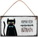 Simetro Табелка Simetro - Всички гости се одобряват от котката (20089)