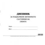 Multiprint Дневник за поддържане хигиенното състояние на обекта меки корици вестник А4