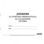 Multiprint Дневник за отчитане температурата на хладилните системи