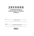 Multiprint Дневник за входящия контрол на приетите храни и опаковъчни материали
