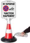  Пътен конус с табела - Частен Паркинг (k015)