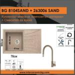 Inter Ceramic СЕТОВЕ ЗА КУХНЯ 2 в 1 / 3 в 1 BG 8104 SAND + 263006 SAND, Inter Ceramic (BG 8104 SAND + 263006 SAND) Мивка за вграждане