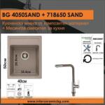 Inter Ceramic СЕТОВЕ ЗА КУХНЯ 2 в 1 / 3 в 1 BG 4050SAND + 718650 SAND, Inter Ceramic (BG 4050SAND + 718650 SAND) Мивка за вграждане